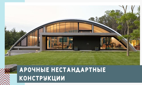 Арочные нестандартные конструкции от компании СтальСтрой-Нву